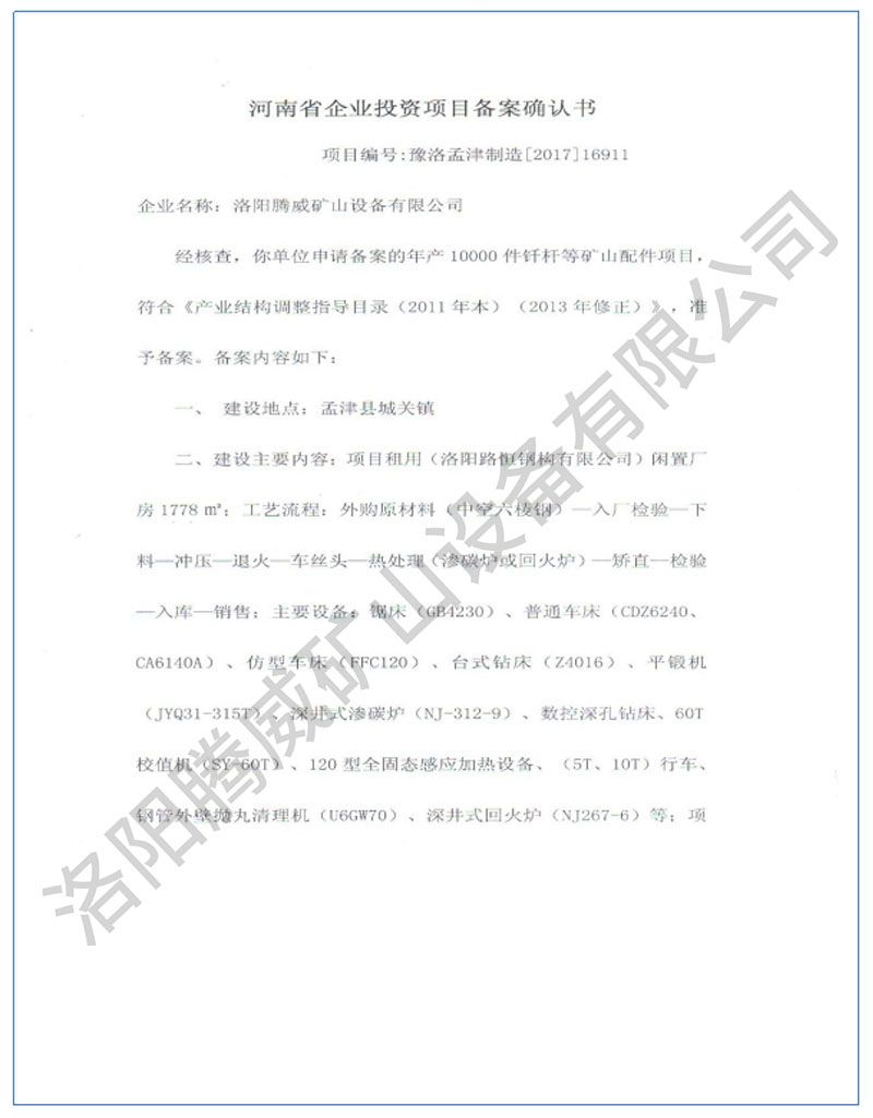 投資項目備案確認(rèn)書